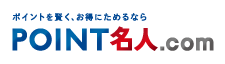 ＰＯＩＮＴ名人．ｃｏｍ